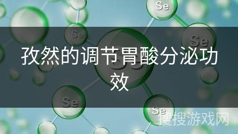 孜然的调节胃酸分泌功效