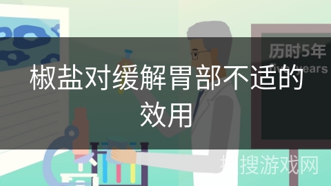 椒盐对缓解胃部不适的效用