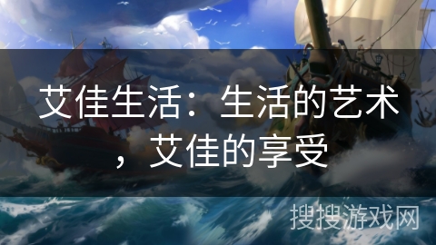 艾佳生活：生活的艺术，艾佳的享受