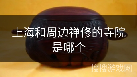 上海和周边禅修的寺院是哪个