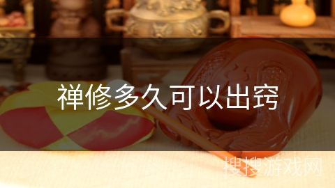 禅修多久可以出窍