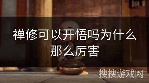 禅修可以开悟吗为什么那么厉害