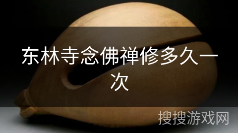 东林寺念佛禅修多久一次