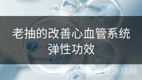 老抽的改善心血管系统弹性功效