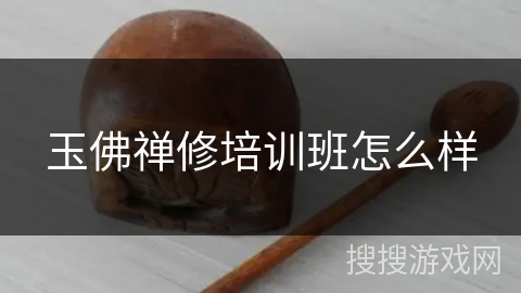 玉佛禅修培训班怎么样