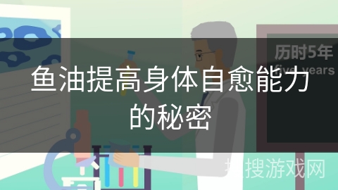 鱼油提高身体自愈能力的秘密