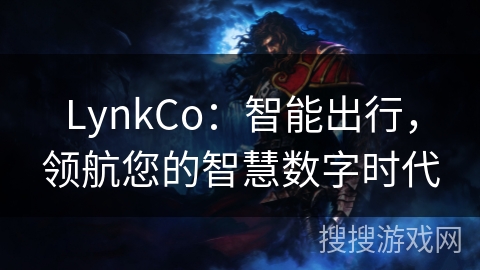 LynkCo：智能出行，领航您的智慧数字时代