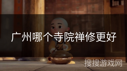 广州哪个寺院禅修更好