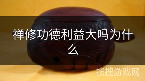 禅修功德利益大吗为什么