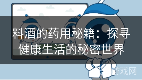 料酒的药用秘籍：探寻健康生活的秘密世界
