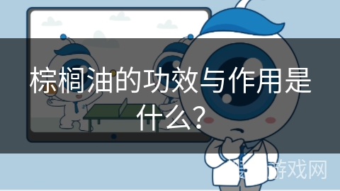 棕榈油的功效与作用是什么？