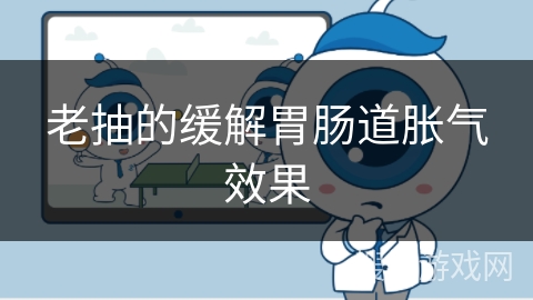 老抽的缓解胃肠道胀气效果