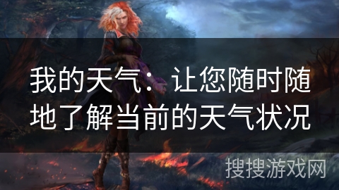 我的天气：让您随时随地了解当前的天气状况