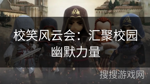 校笑风云会：汇聚校园幽默力量