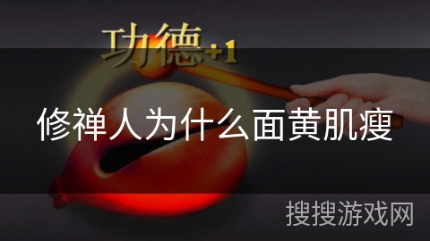 修禅人为什么面黄肌瘦