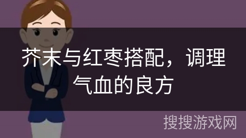 芥末与红枣搭配，调理气血的良方