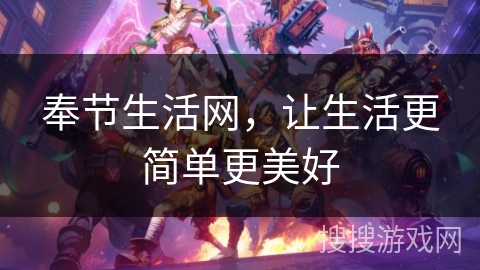 奉节生活网，让生活更简单更美好