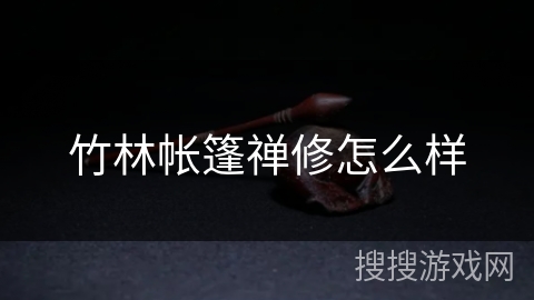 竹林帐篷禅修怎么样