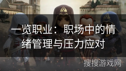 一览职业：职场中的情绪管理与压力应对
