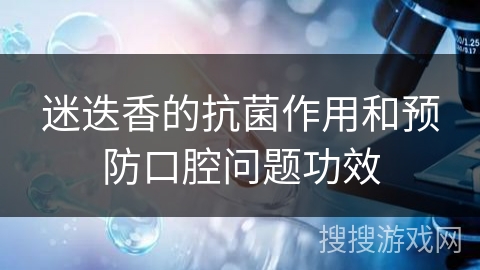 迷迭香的抗菌作用和预防口腔问题功效
