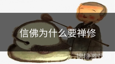 信佛为什么要禅修