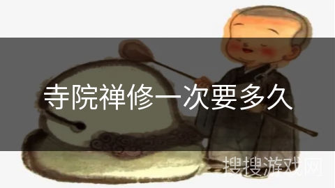 寺院禅修一次要多久