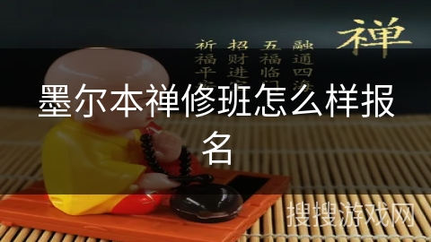 墨尔本禅修班怎么样报名