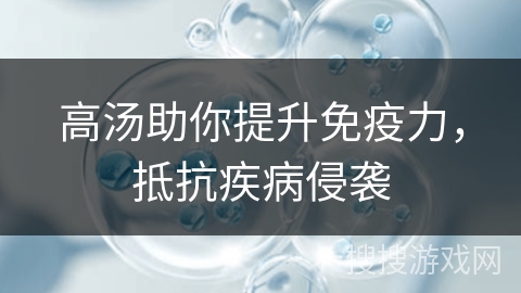 高汤助你提升免疫力，抵抗疾病侵袭