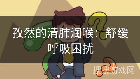 孜然的清肺润喉：舒缓呼吸困扰