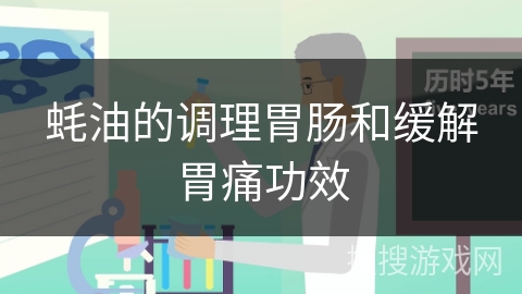 蚝油的调理胃肠和缓解胃痛功效