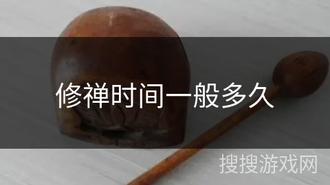 修禅时间一般多久