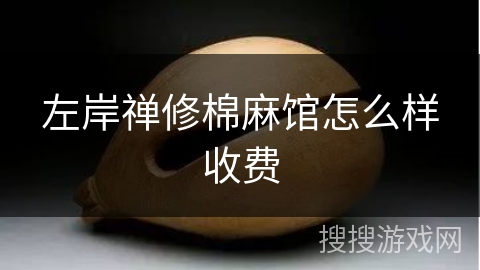 左岸禅修棉麻馆怎么样收费