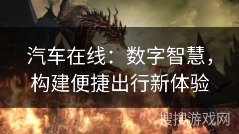 汽车在线：数字智慧，构建便捷出行新体验