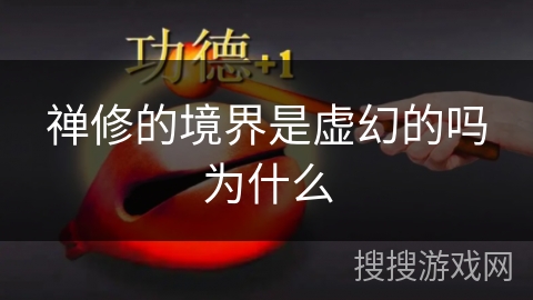 禅修的境界是虚幻的吗为什么