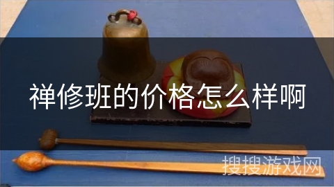 禅修班的价格怎么样啊