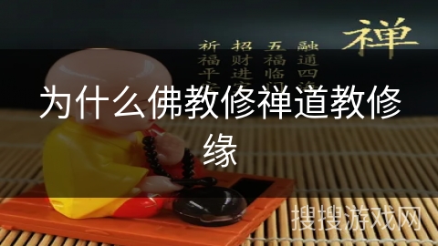 为什么佛教修禅道教修缘