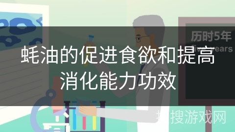 蚝油的促进食欲和提高消化能力功效