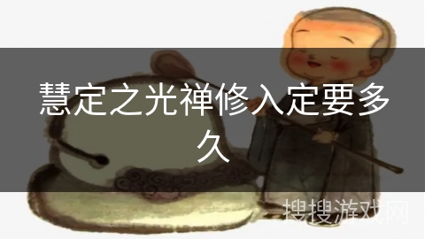 慧定之光禅修入定要多久