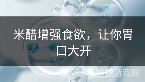 米醋增强食欲，让你胃口大开