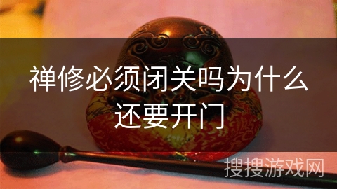 禅修必须闭关吗为什么还要开门