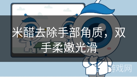 米醋去除手部角质，双手柔嫩光滑