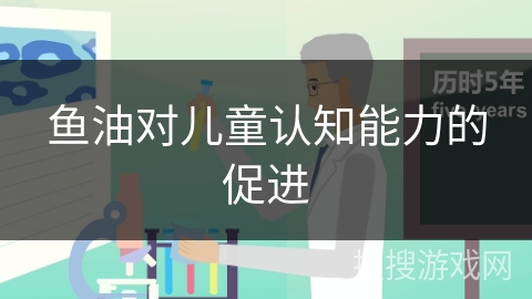 鱼油对儿童认知能力的促进