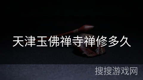 天津玉佛禅寺禅修多久