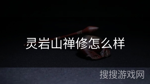 灵岩山禅修怎么样