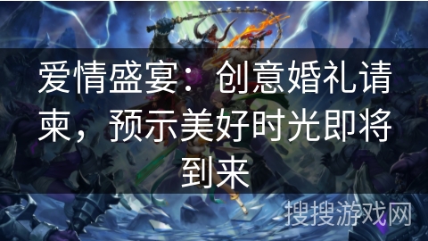 爱情盛宴：创意婚礼请柬，预示美好时光即将到来