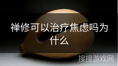 禅修可以治疗焦虑吗为什么