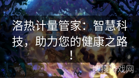 洛热计量管家：智慧科技，助力您的健康之路！