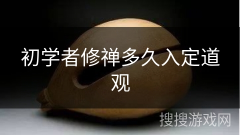 初学者修禅多久入定道观