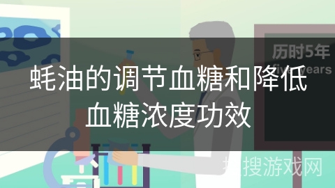 蚝油的调节血糖和降低血糖浓度功效
