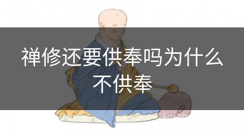 禅修还要供奉吗为什么不供奉